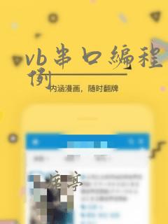 vb串口编程实例