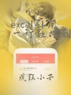 excel引用一行数据到一列