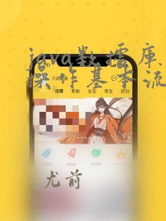 java数据库操作基本流程