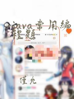 java常用编程题