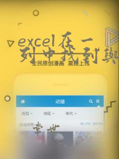 excel在一列中找到与另一列相同数据