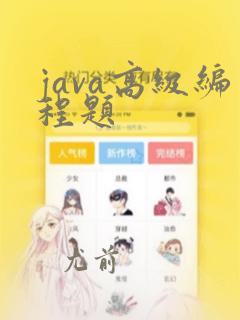 java高级编程题
