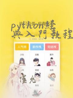 python经典入门教程