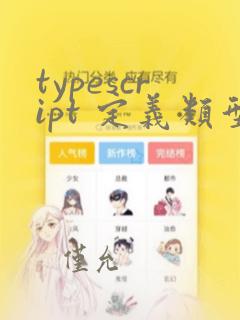 typescript 定义类型