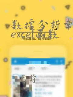 数据分析常用的excel函数