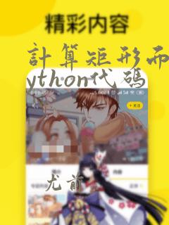 计算矩形面积python代码