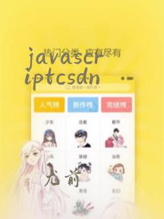 javascriptcsdn