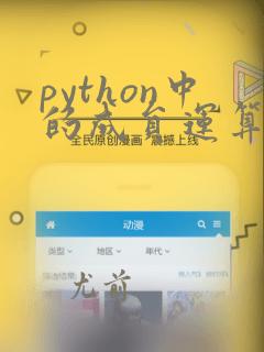 python中的成员运算符