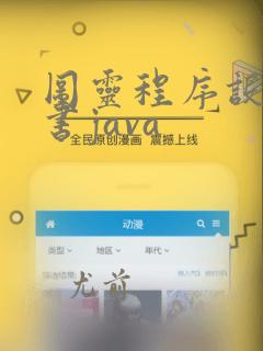 图灵程序设计丛书java