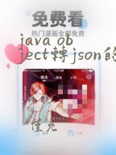 java object转json的object