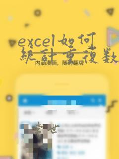 excel如何统计重复数据个数