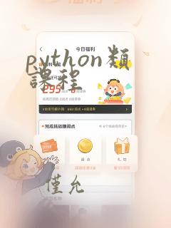 python类课程