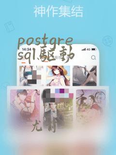 postgresql驱动