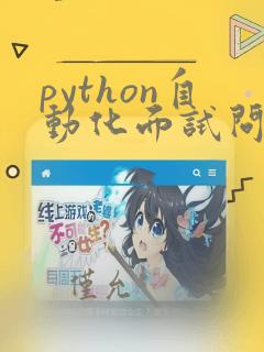 python自动化面试问题