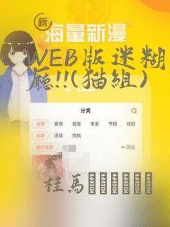 WEB版迷糊餐厅!!(猫组)