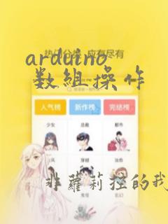 arduino 数组操作