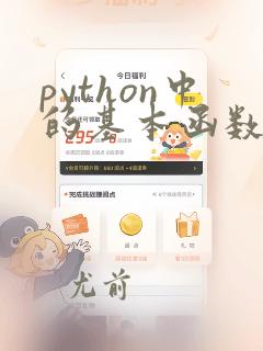 python中的基本函数
