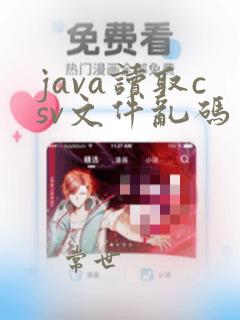 java读取csv文件乱码