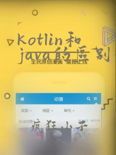 kotlin和java的区别哪个开发app好