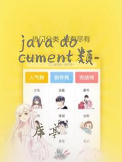 java document类