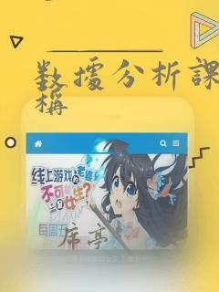 数据分析课程名称