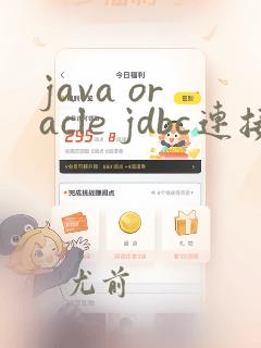 java oracle jdbc连接数据库
