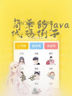 简单的java代码例子