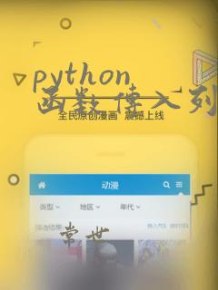 python 函数传入列表