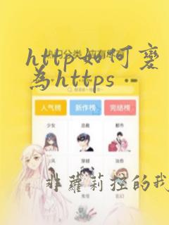 http如何变为https