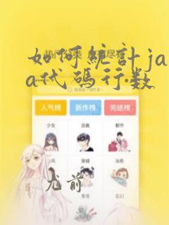 如何统计java代码行数