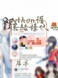 python循环结构代码