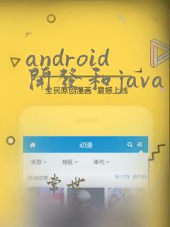android开发和java开发区别