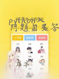 python入门题目及答案