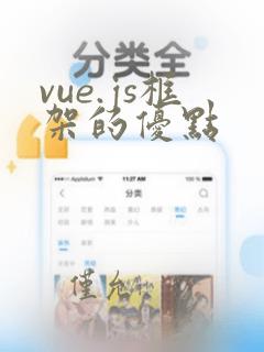 vue.js框架的优点
