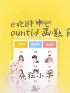 excel中countif函数的使用方法及实例