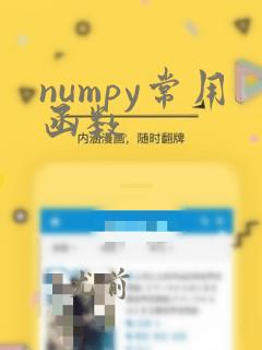 numpy常用函数