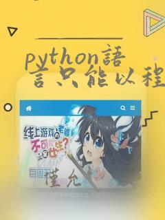 python语言只能以程序方式执行