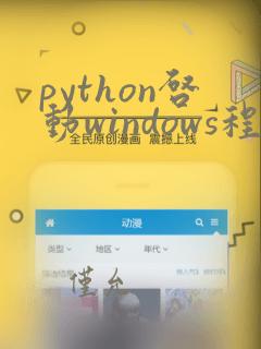 python启动windows程序