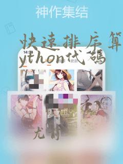 快速排序算法python代码
