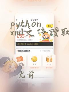python xml文件读取