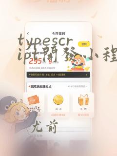 typescript开发小程序