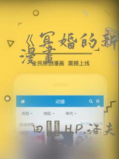 《冥婚的新娘》漫画：结局+番外