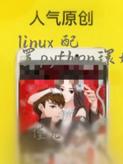 linux 配置python环境变量