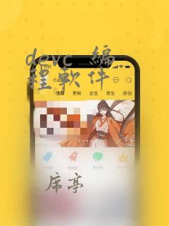 devc  编程软件