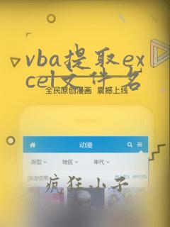 vba提取excel文件名