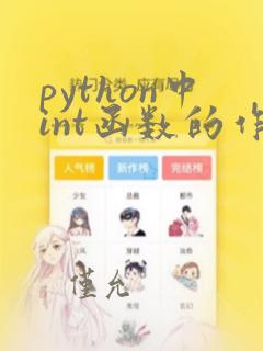 python中int函数的作用