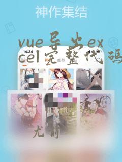 vue导出excel完整代码
