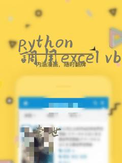 python 调用excel vba