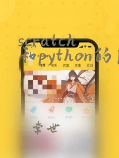 scratch和python的区别
