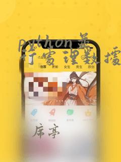 python并行处理数据